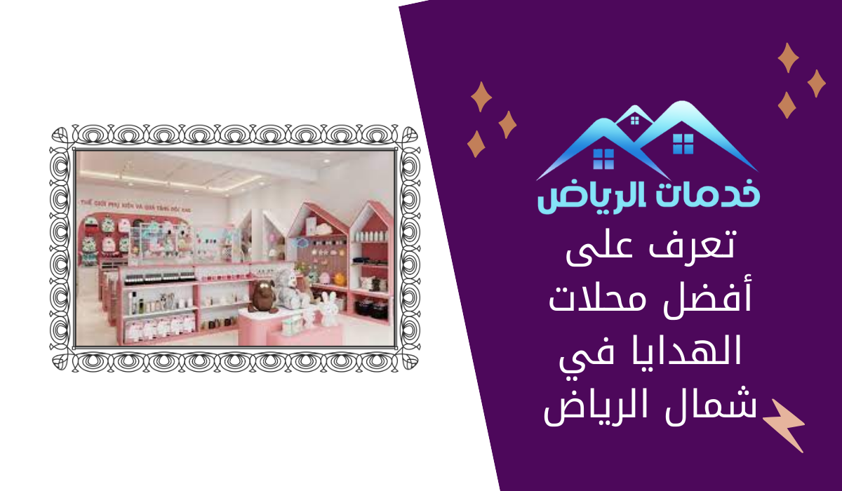 تعرف على أفضل محلات الهدايا في شمال الرياض