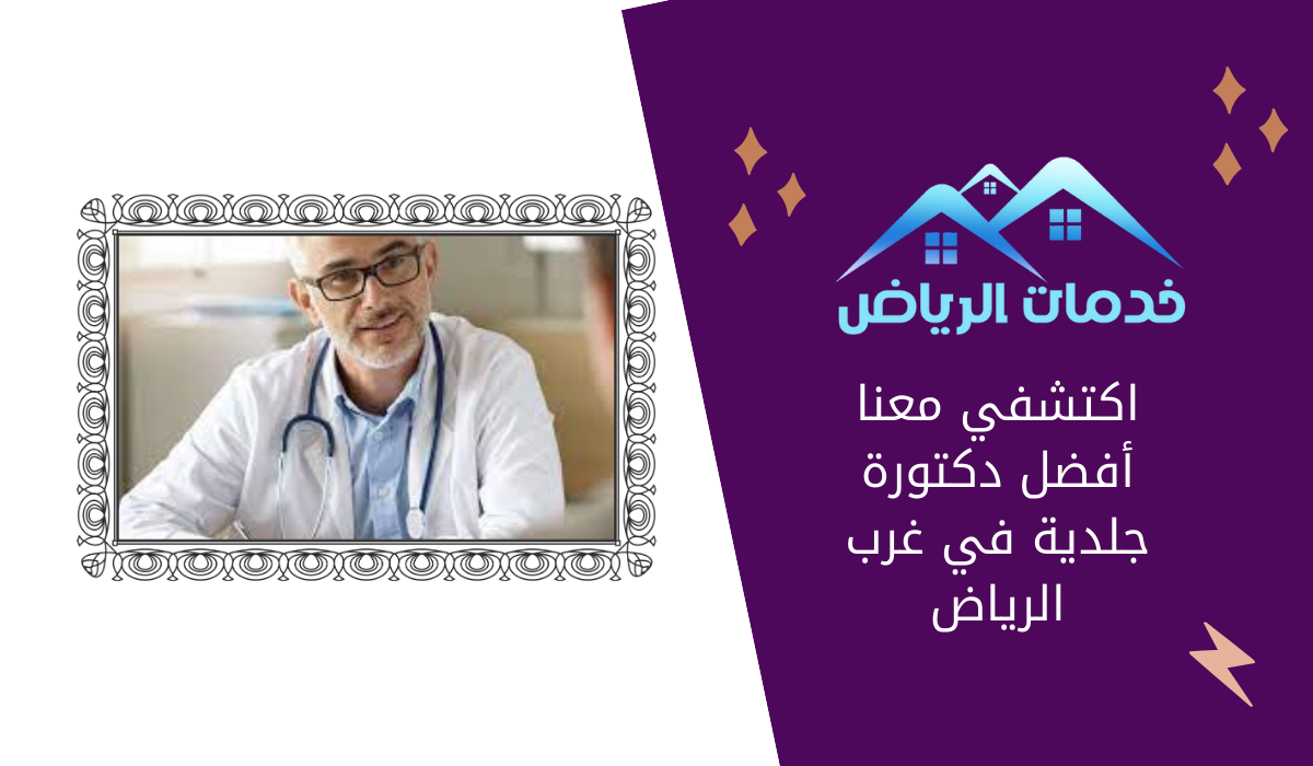 اكتشفي معنا أفضل دكتورة جلدية في غرب الرياض