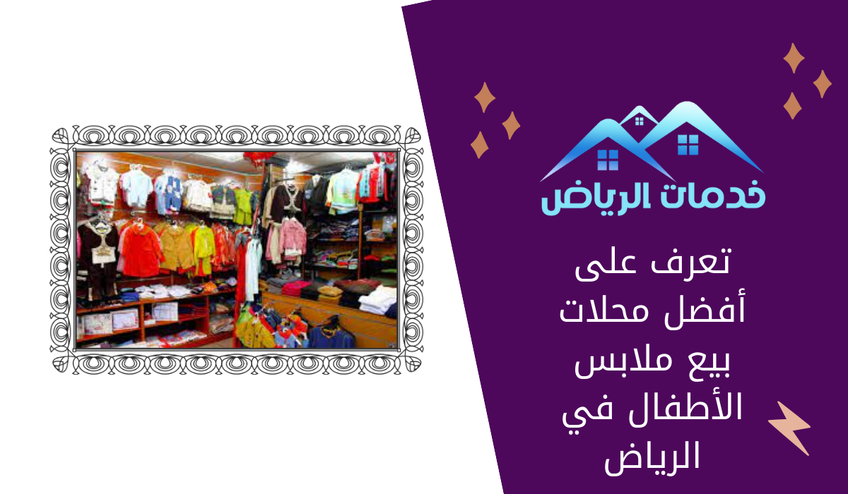 تعرف على أفضل محلات بيع ملابس الأطفال في الرياض