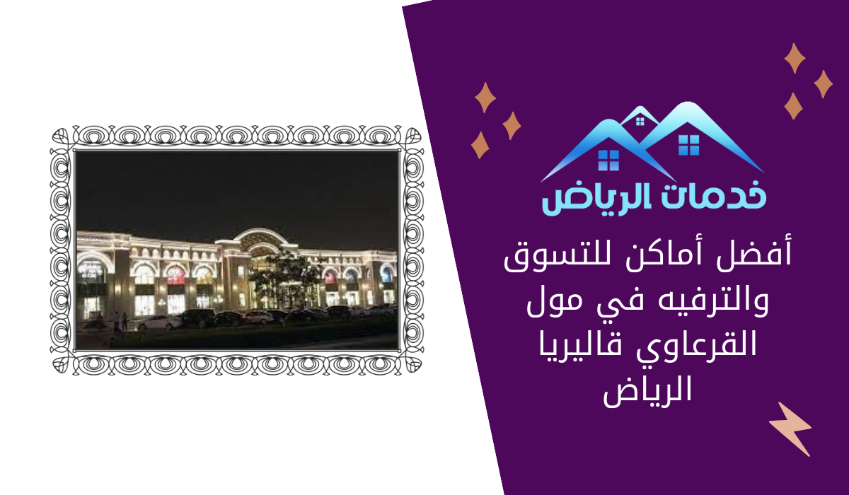 أفضل أماكن للتسوق والترفيه في مول القرعاوي قاليريا الرياض