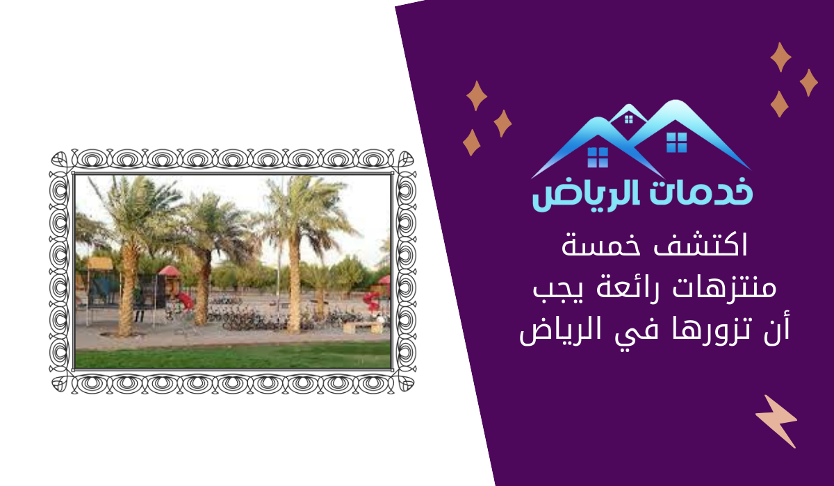 اكتشف خمسة منتزهات رائعة يجب أن تزورها في الرياض