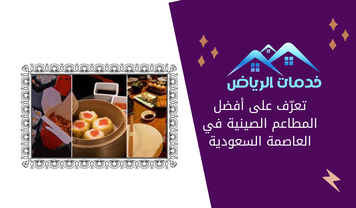 تعرّف على أفضل المطاعم الصينية في العاصمة السعودية