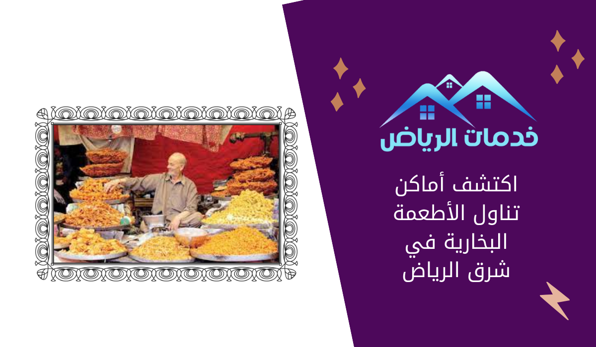 اكتشف أماكن تناول الأطعمة البخارية في شرق الرياض