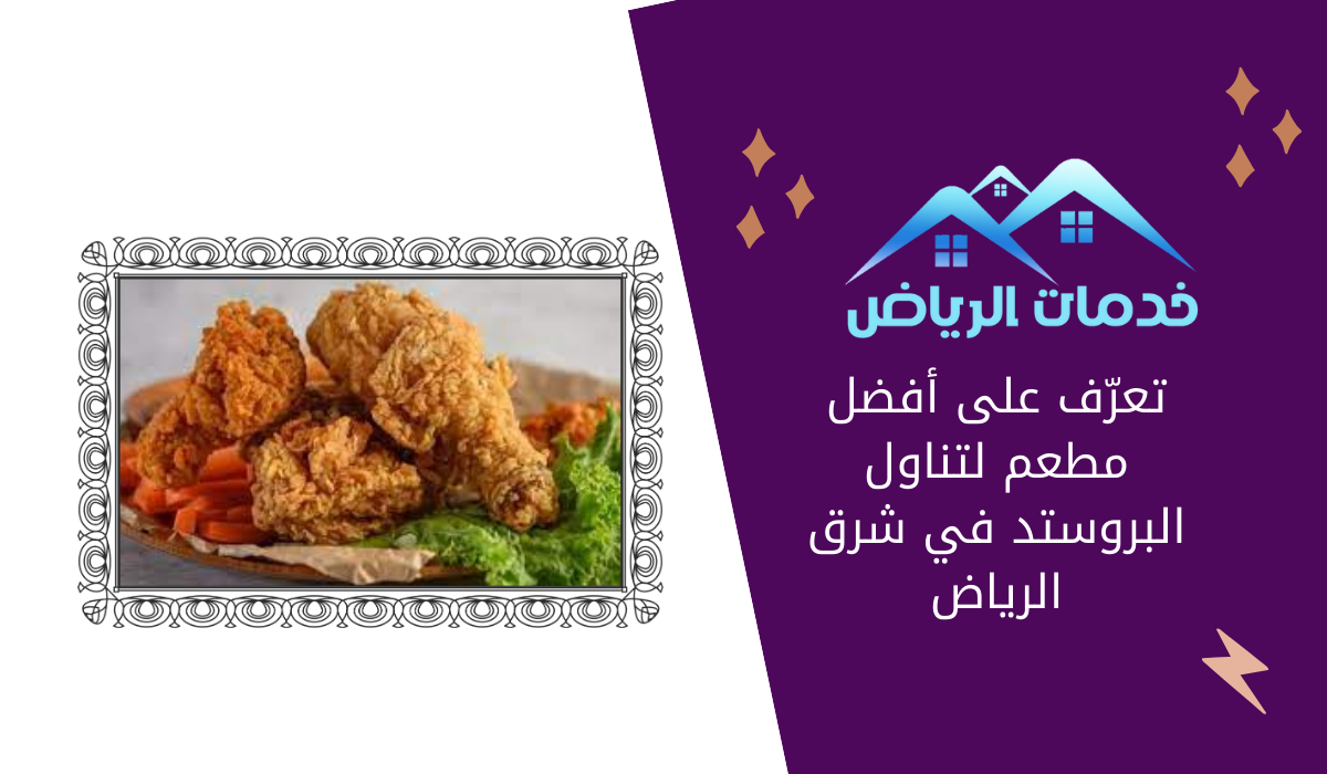 تعرّف على أفضل مطعم لتناول البروستد في شرق الرياض