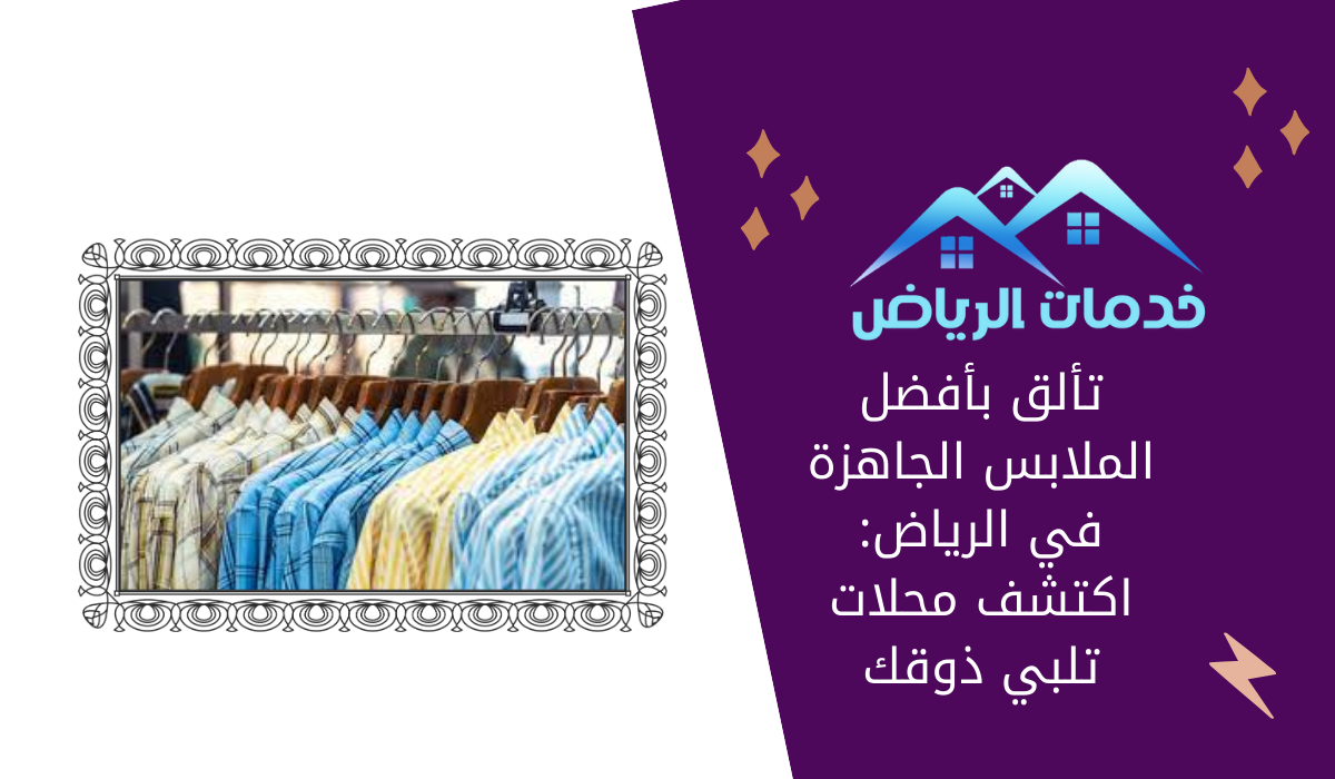 تألق بأفضل الملابس الجاهزة في الرياض: اكتشف محلات تلبي ذوقك