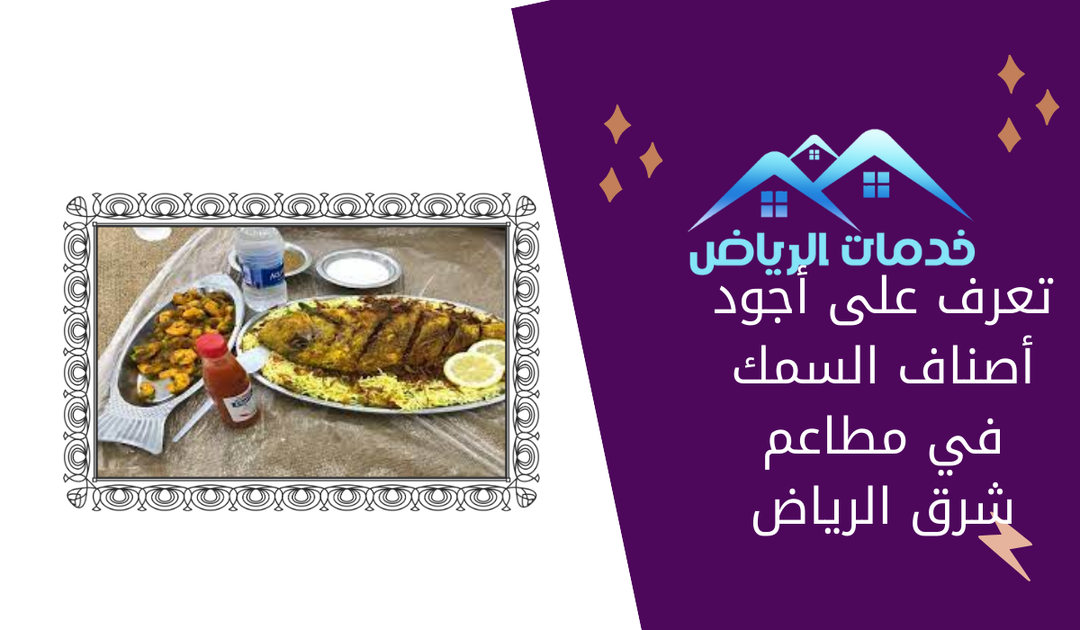 تعرف على أجود أصناف السمك في مطاعم شرق الرياض