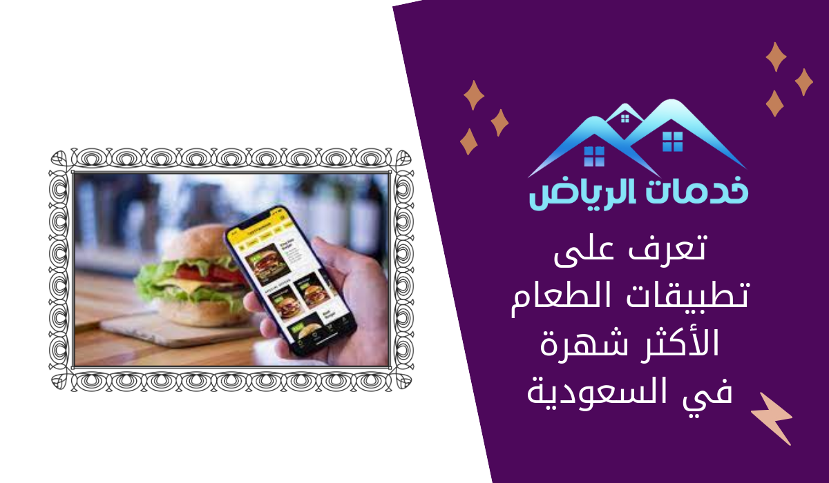 تعرف على تطبيقات الطعام الأكثر شهرة في السعودية