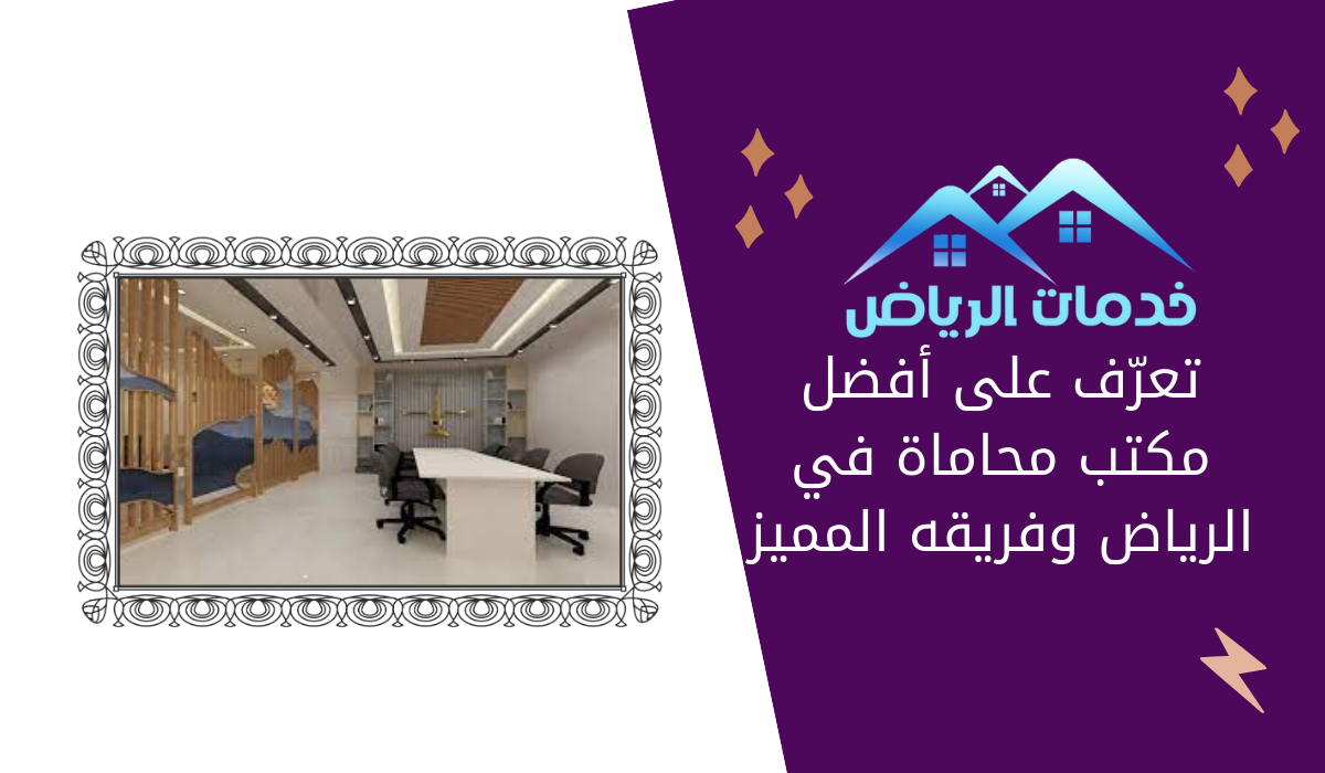 تعرّف على أفضل مكتب محاماة في الرياض وفريقه المميز