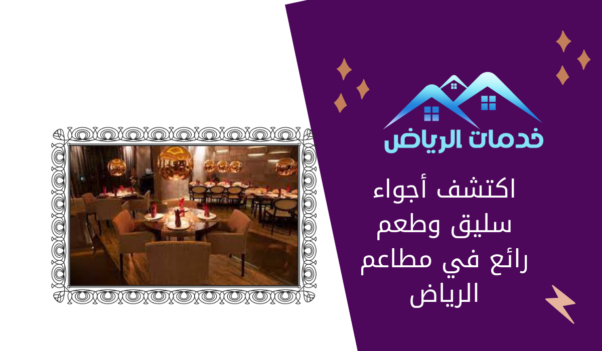 اكتشف أجواء سليق وطعم رائع في مطاعم الرياض