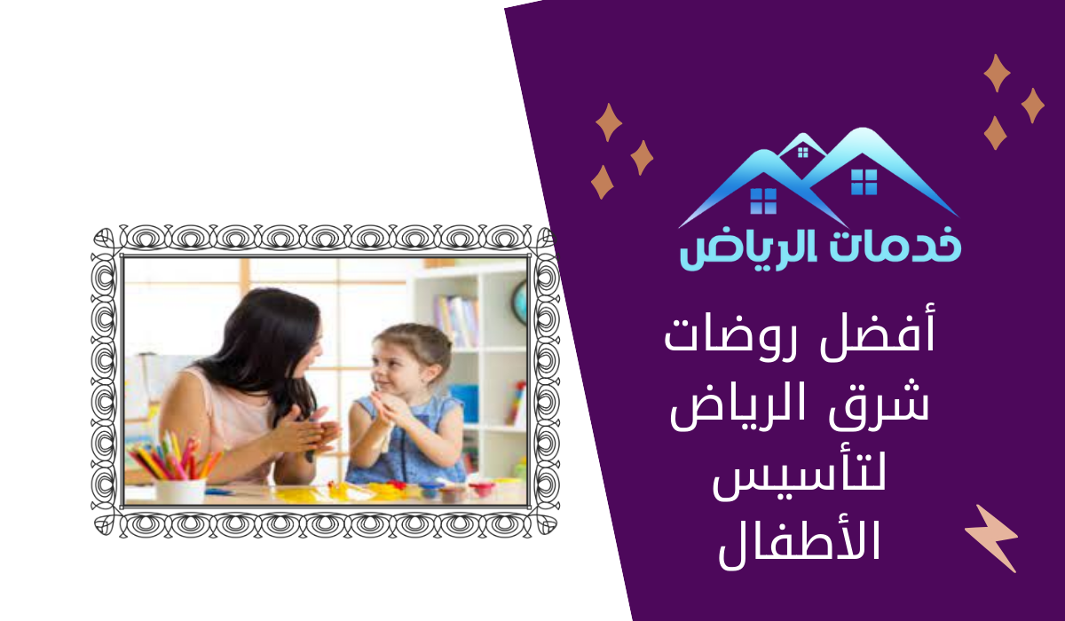 أفضل روضات شرق الرياض لتأسيس الأطفال