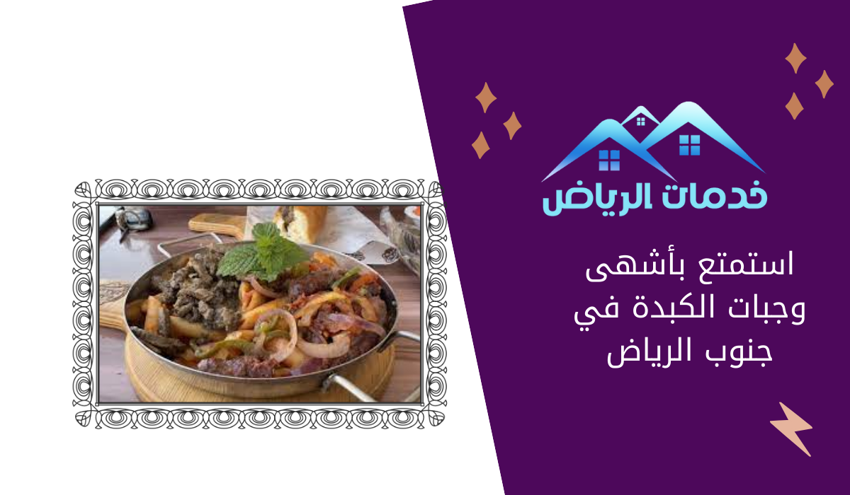 استمتع بأشهى وجبات الكبدة في جنوب الرياض