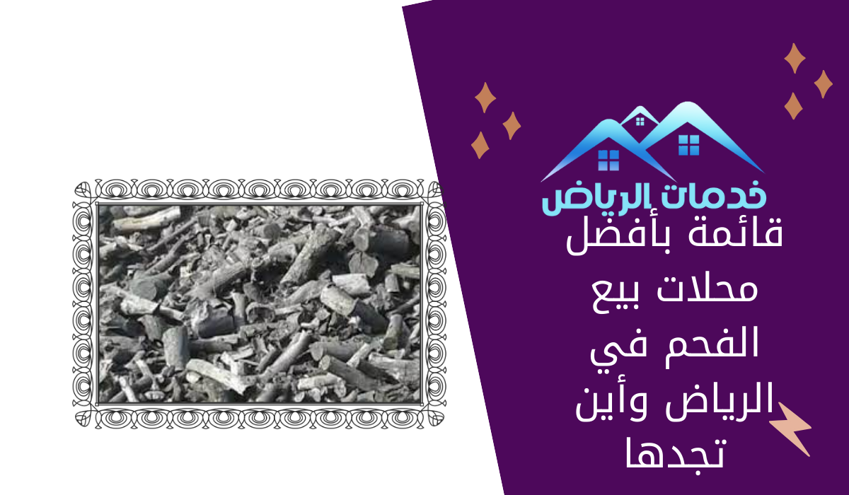 قائمة بأفضل محلات بيع الفحم في الرياض وأين تجدها
