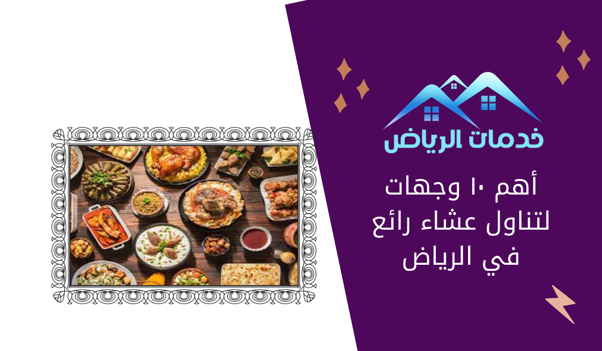 أهم ١٠ وجهات لتناول عشاء رائع في الرياض