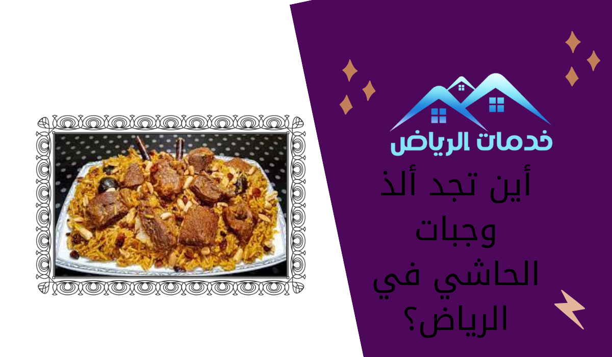 أين تجد ألذ وجبات الحاشي في الرياض؟