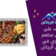 تعرف على أفضل مطعم مشاوي في شمال الرياض