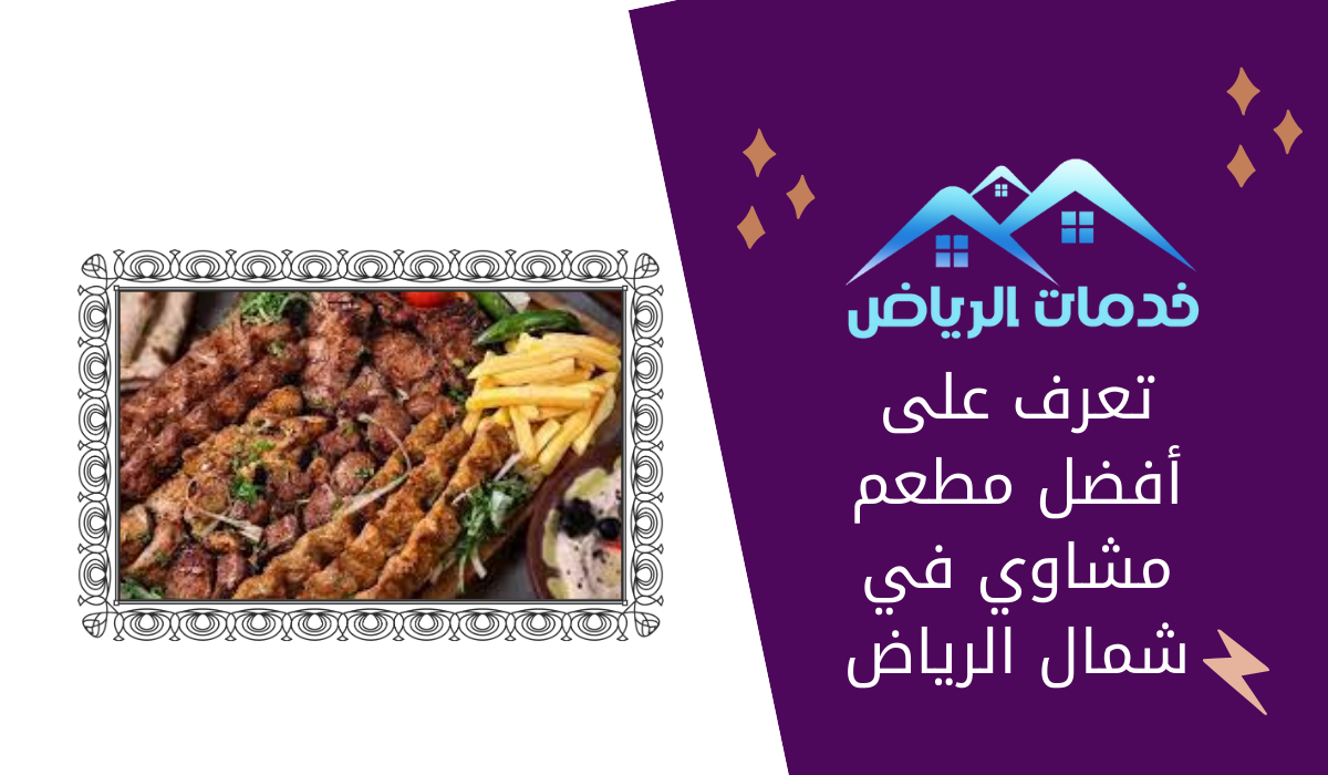 تعرف على أفضل مطعم مشاوي في شمال الرياض
