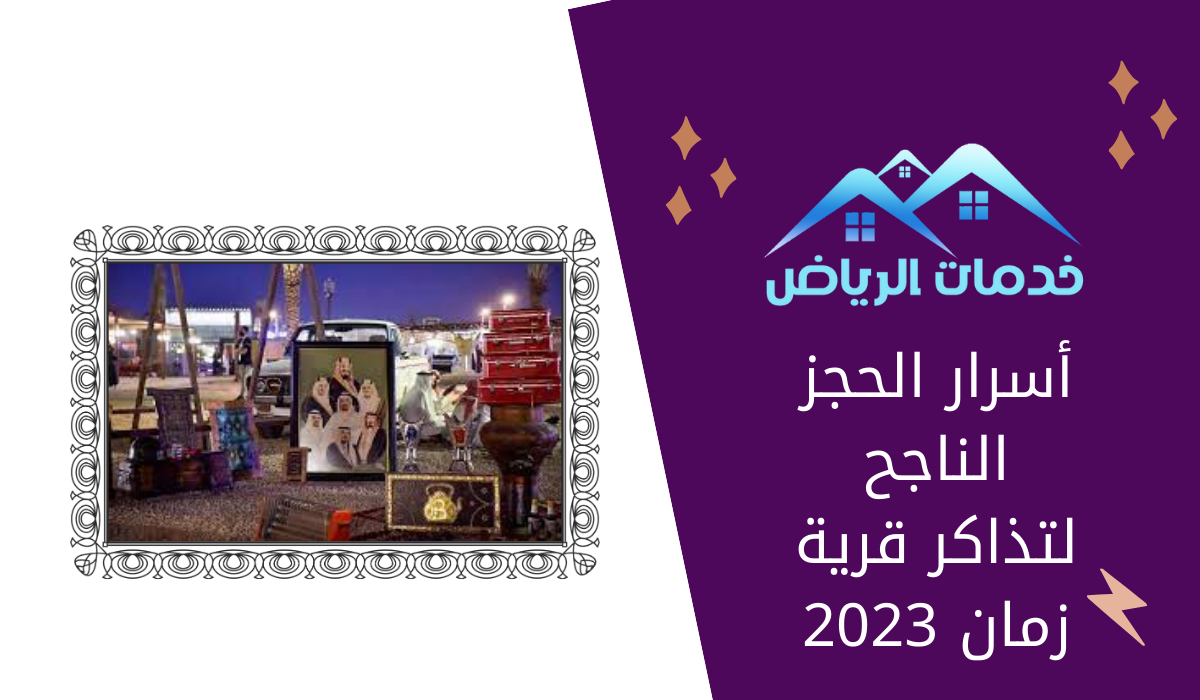 أسرار الحجز الناجح لتذاكر قرية زمان 2023