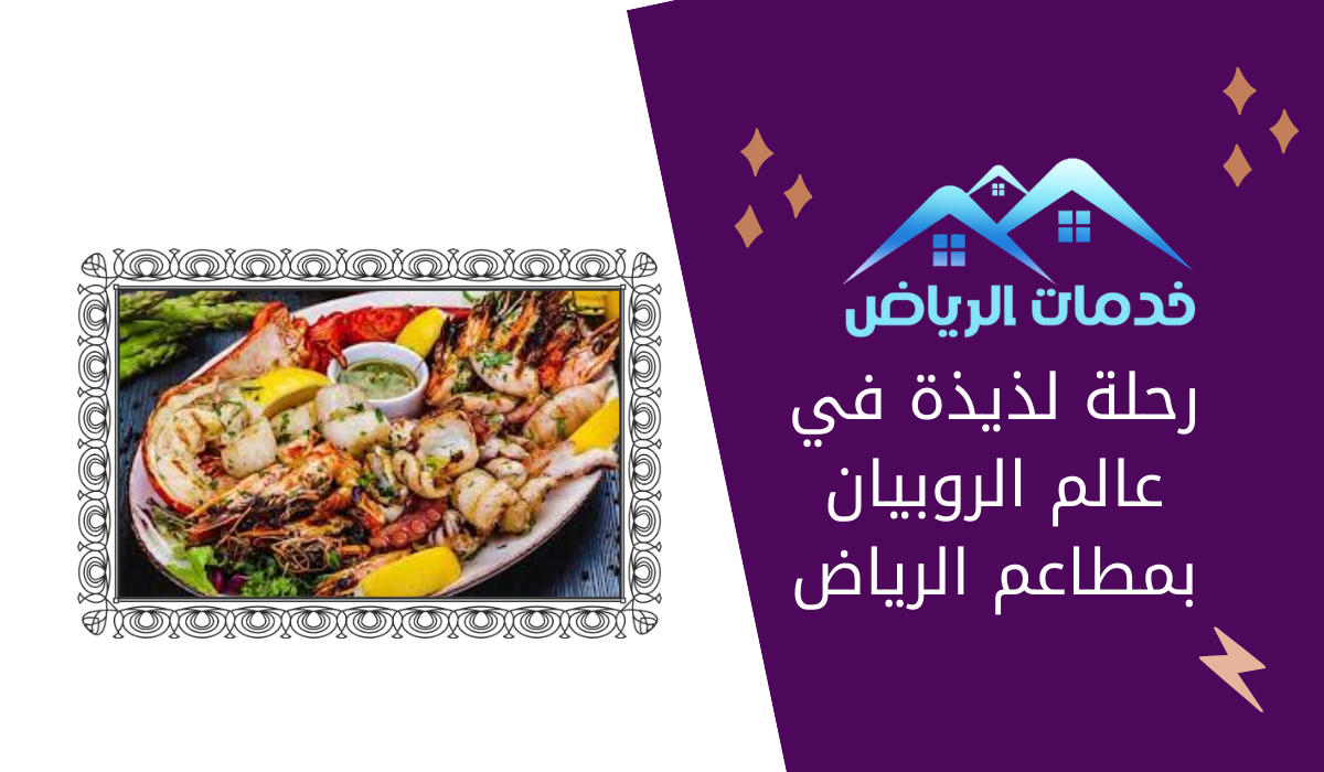 رحلة لذيذة في عالم الروبيان بمطاعم الرياض