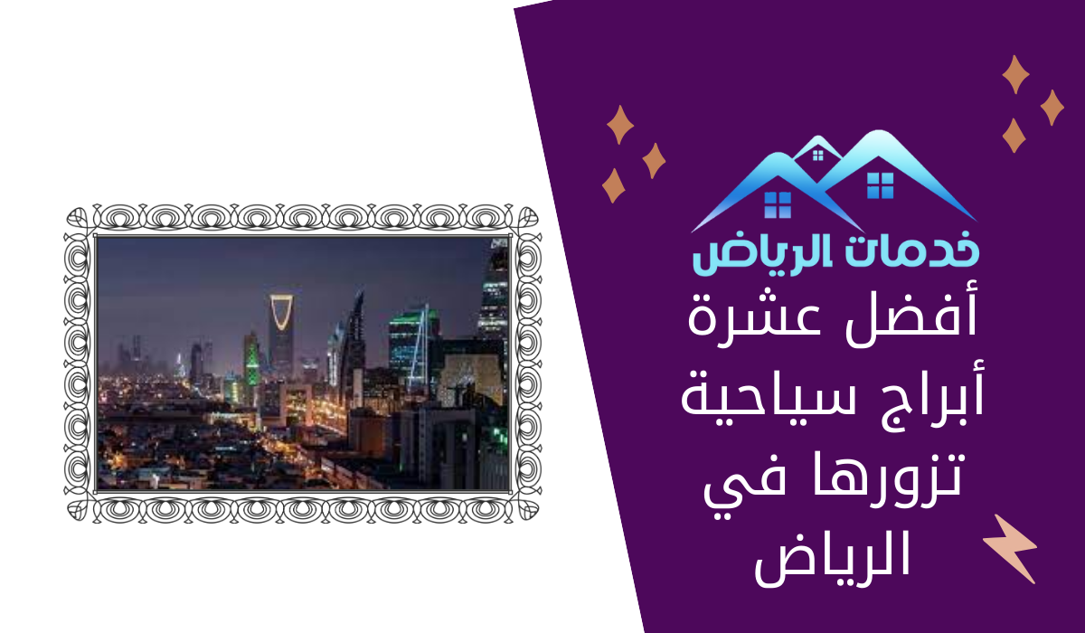 أفضل عشرة أبراج سياحية تزورها في الرياض