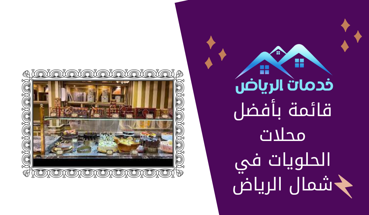 قائمة بأفضل محلات الحلويات في شمال الرياض