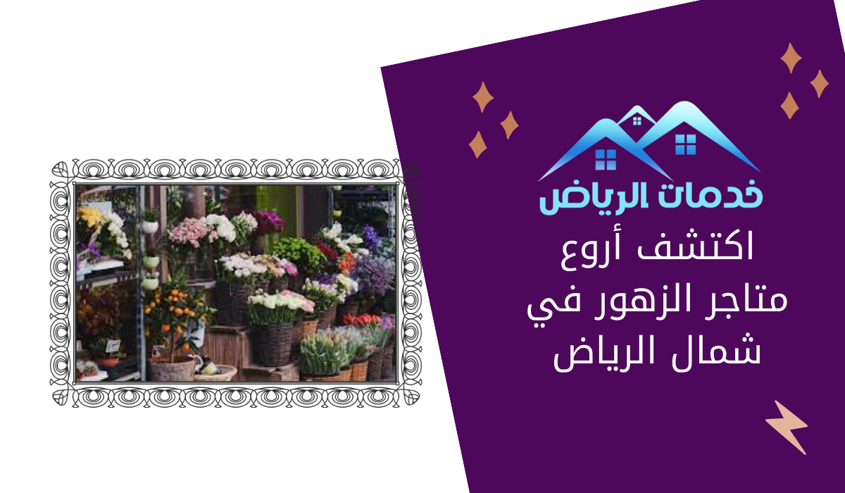اكتشف أروع متاجر الزهور في شمال الرياض