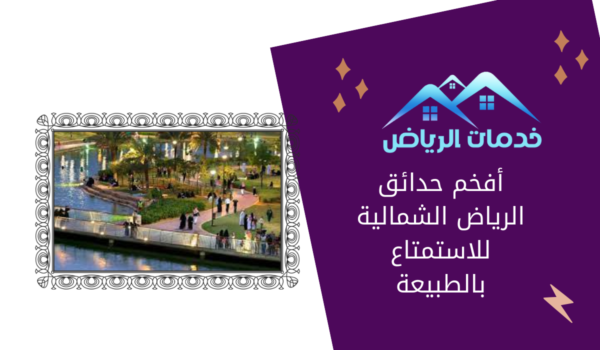 أفخم حدائق الرياض الشمالية للاستمتاع بالطبيعة