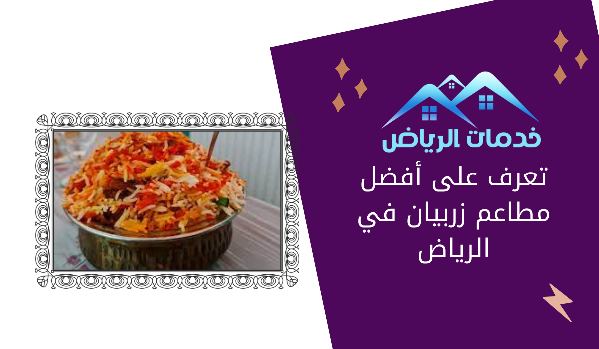 تعرف على أفضل مطاعم زربيان في الرياض