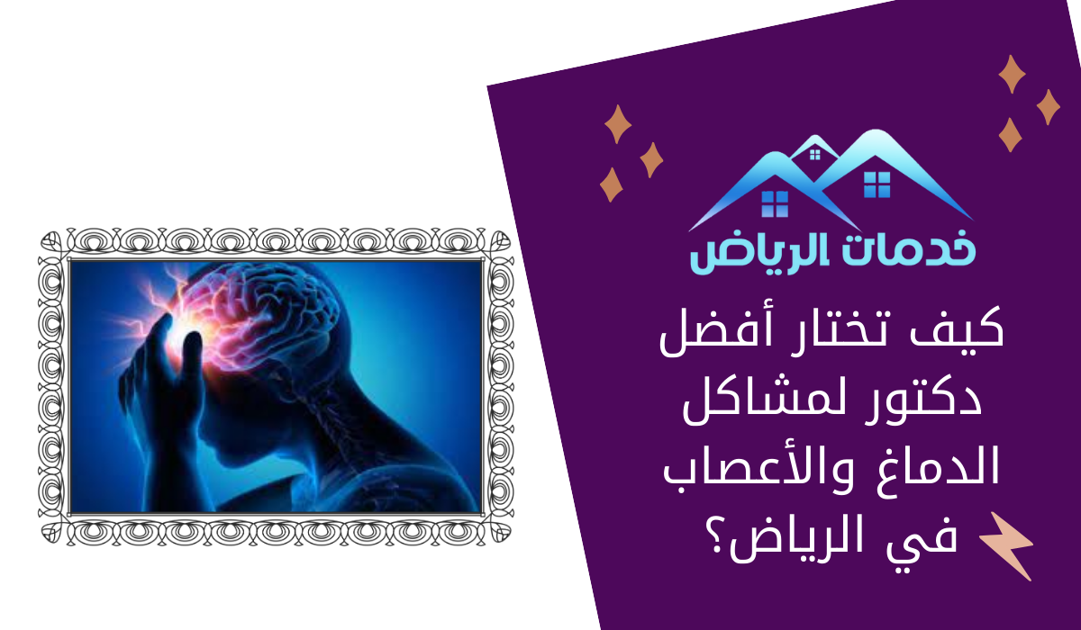 كيف تختار أفضل دكتور لمشاكل الدماغ والأعصاب في الرياض؟