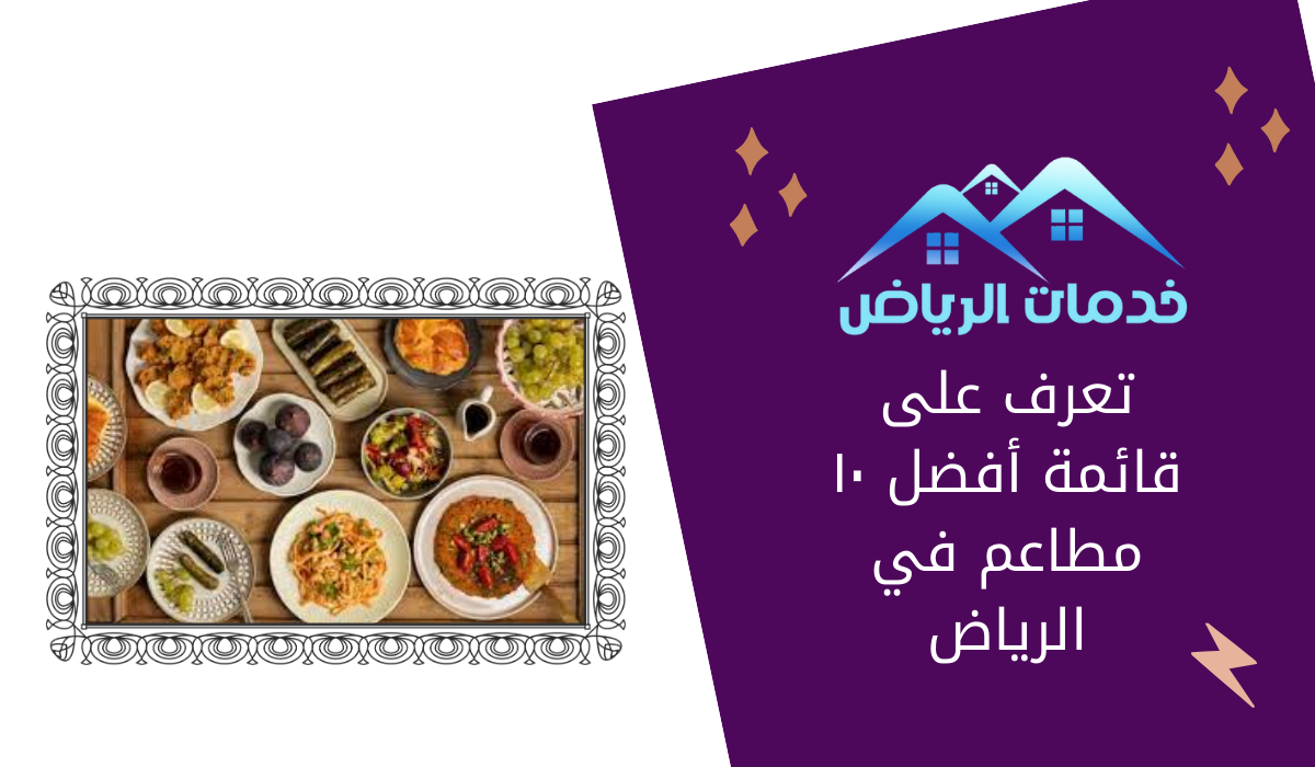 تعرف على قائمة أفضل ١٠ مطاعم في الرياض