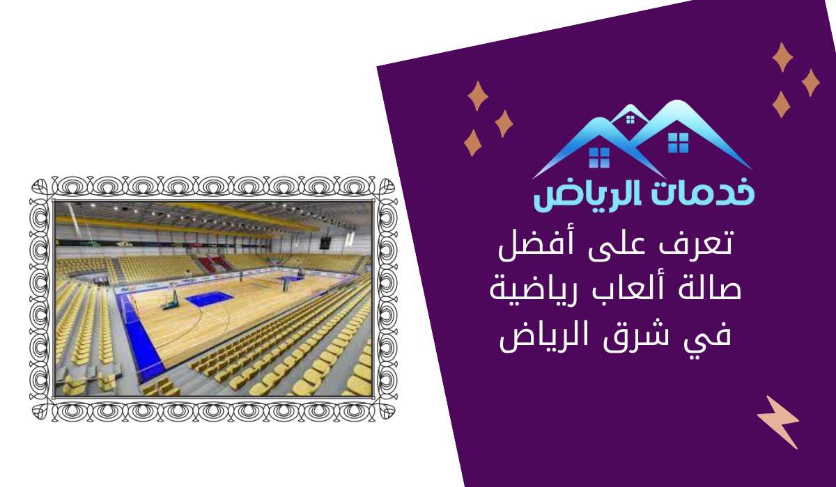 تعرف على أفضل صالة ألعاب رياضية في شرق الرياض