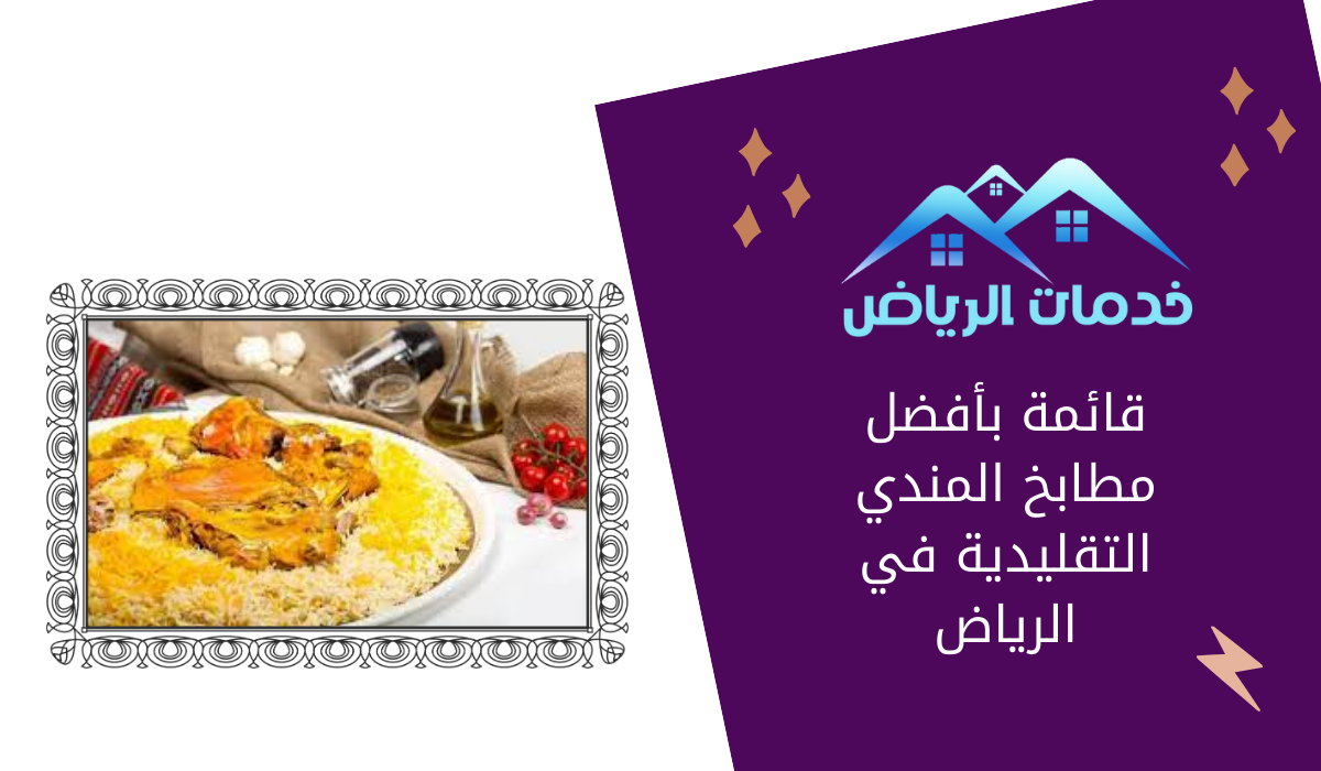 قائمة بأفضل مطابخ المندي التقليدية في الرياض