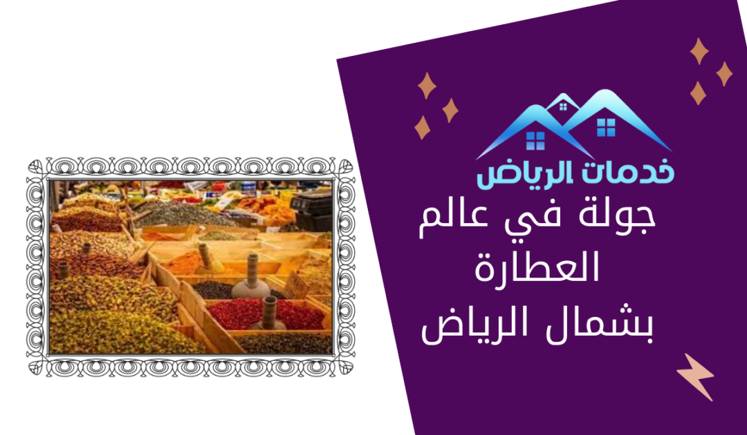 محلات العطارة في الرياض