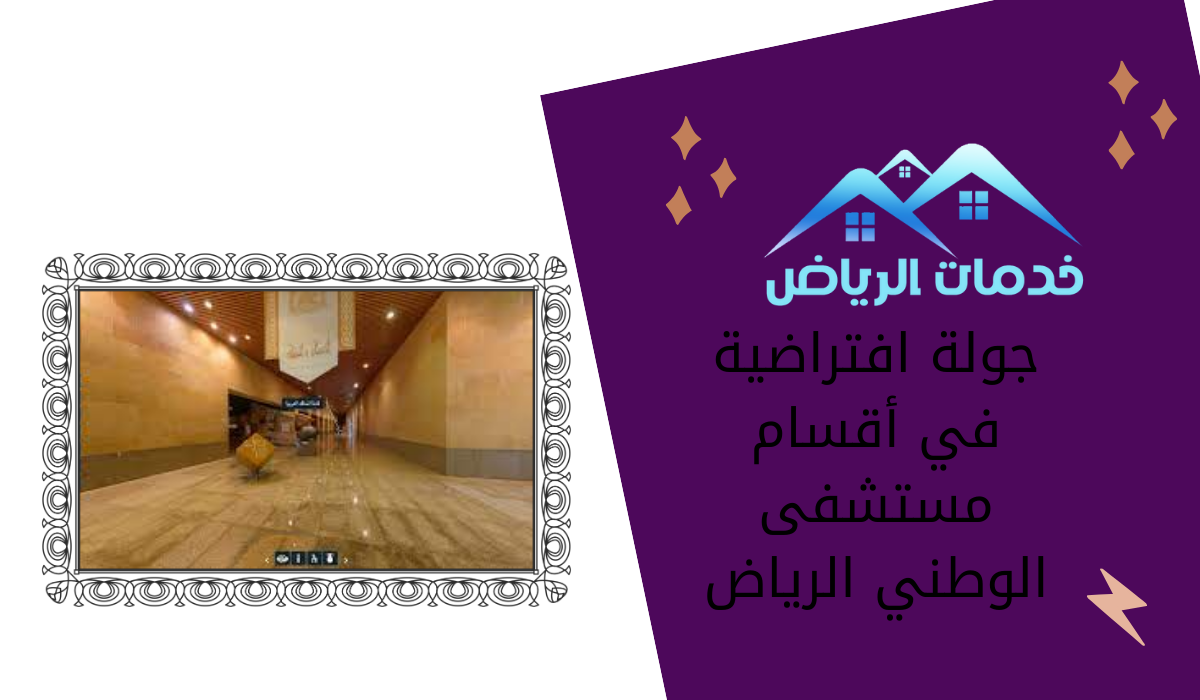 جولة افتراضية في أقسام مستشفى الوطني الرياض