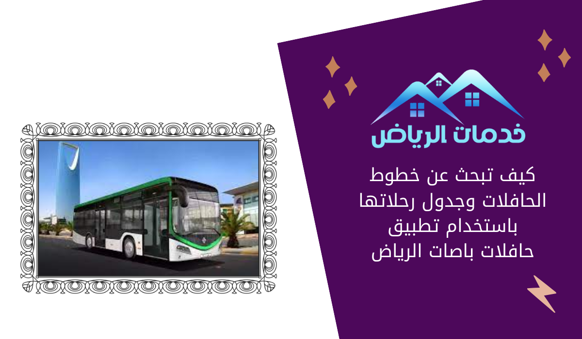 كيف تبحث عن خطوط الحافلات وجدول رحلاتها باستخدام تطبيق حافلات باصات الرياض