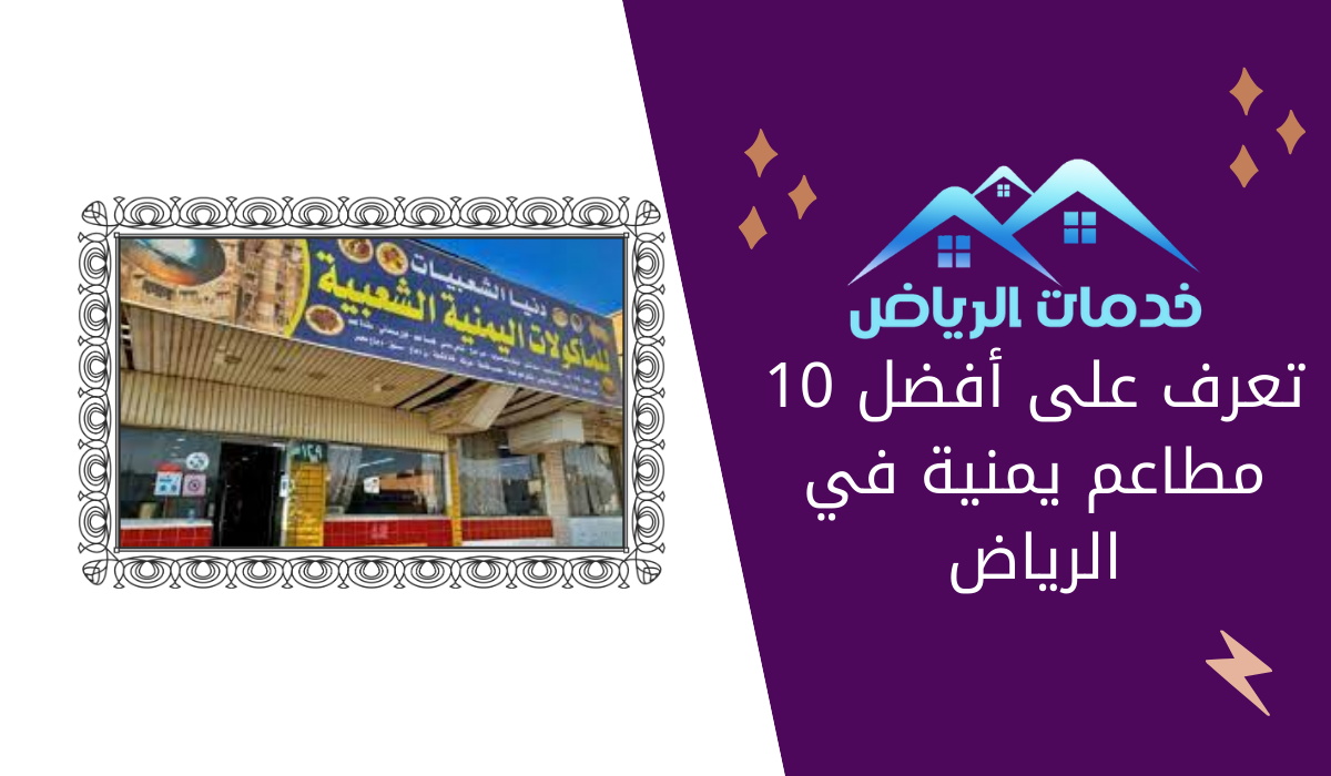 تعرف على أفضل 10 مطاعم يمنية في الرياض