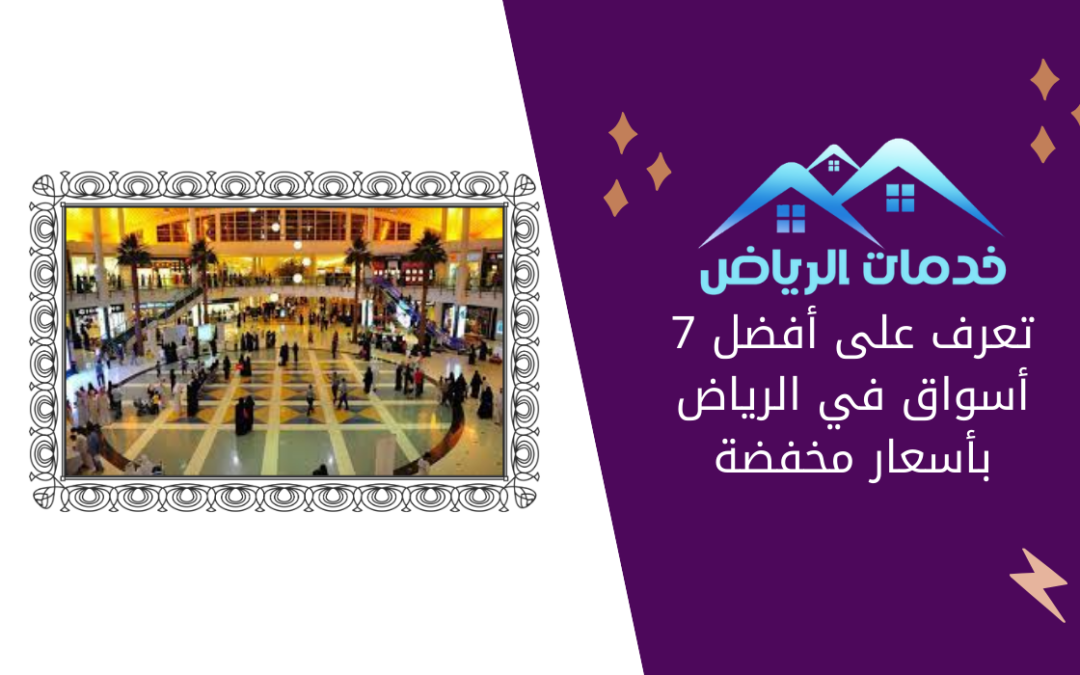 تعرف على أفضل 7 أسواق في الرياض بأسعار مخفضة