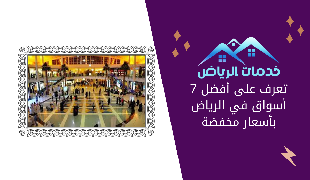 تعرف على أفضل 7 أسواق في الرياض بأسعار مخفضة