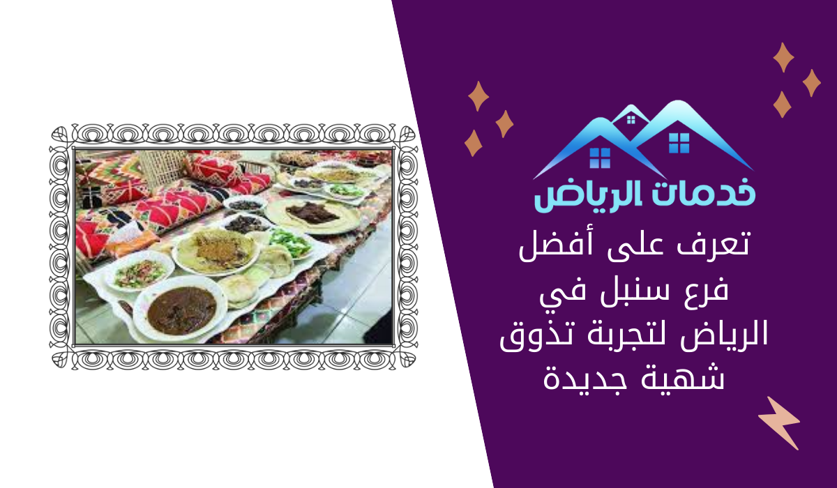 تعرف على أفضل فرع سنبل في الرياض لتجربة تذوق شهية جديدة