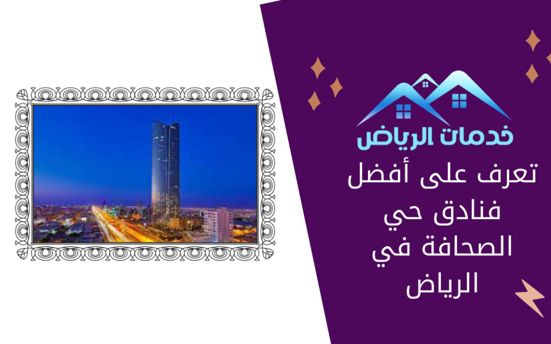 تعرف على أفضل فنادق حي الصحافة في الرياض
