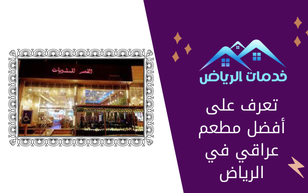 تعرف على أفضل مطعم عراقي في الرياض