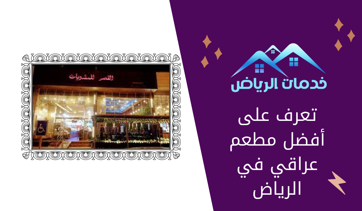 تعرف على أفضل مطعم عراقي في الرياض