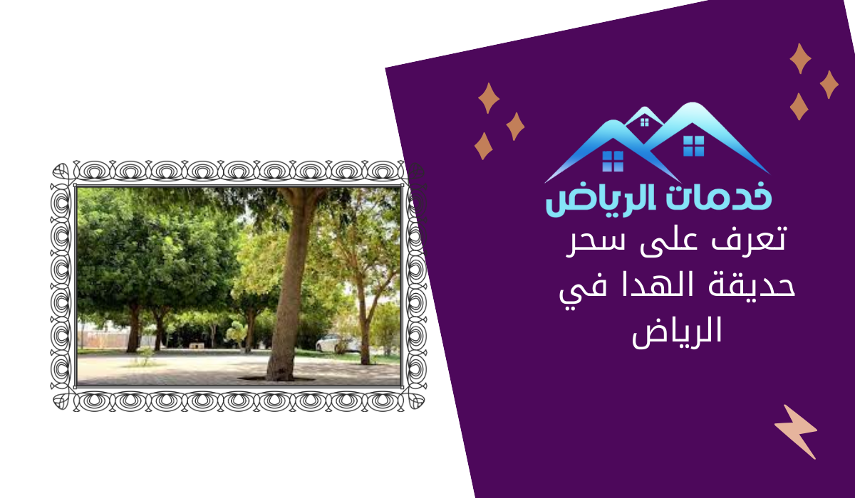 تعرف على سحر حديقة الهدا في الرياض