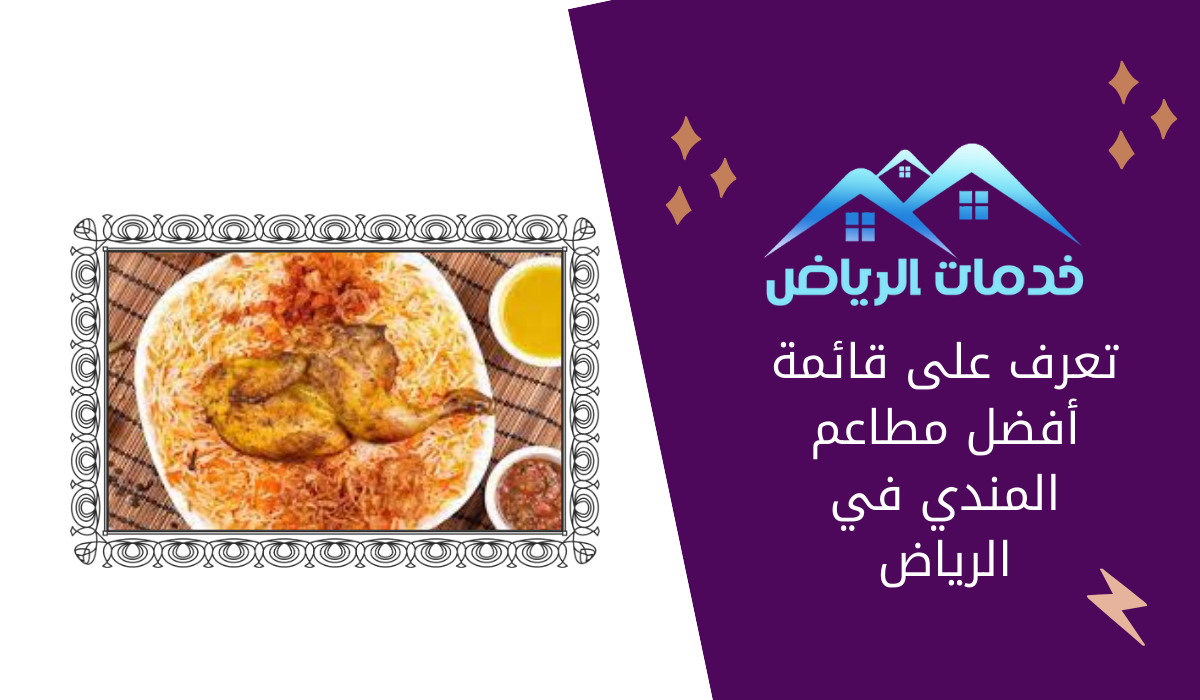 تعرف على قائمة أفضل مطاعم المندي في الرياض