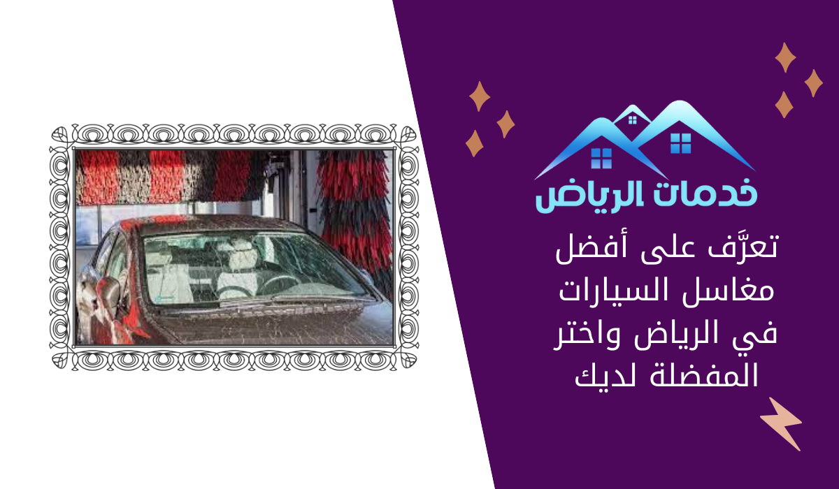 تعرَّف على أفضل مغاسل السيارات في الرياض واختر المفضلة لديك