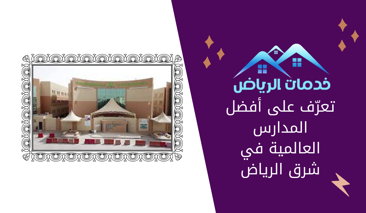 تعرّف على أفضل المدارس العالمية في شرق الرياض