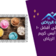 تعرّف على أفضل ١٠ محلات آيس كريم في الرياض