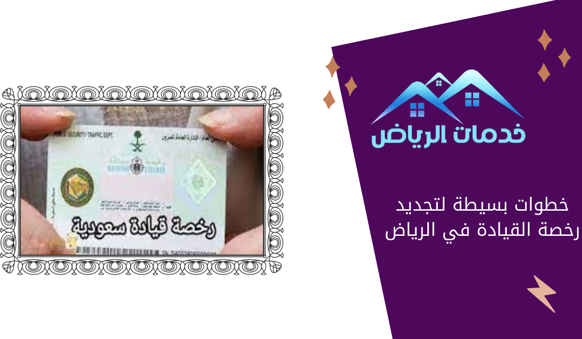 خطوات بسيطة لتجديد رخصة القيادة في الرياض