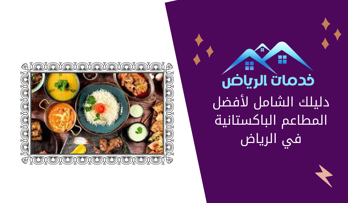 دليلك الشامل لأفضل المطاعم الباكستانية في الرياض