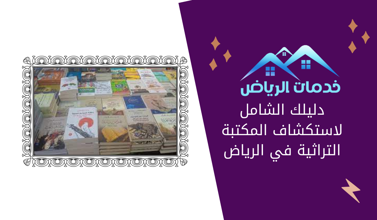 دليلك الشامل لاستكشاف المكتبة التراثية في الرياض