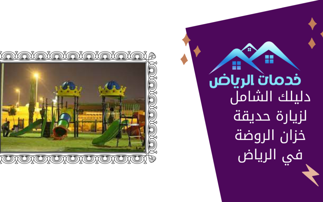 دليلك الشامل لزيارة حديقة خزان الروضة في الرياض